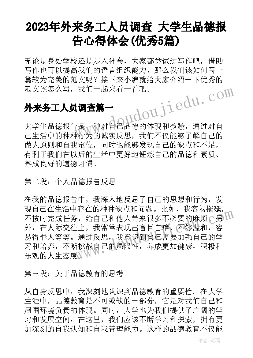 2023年外来务工人员调查 大学生品德报告心得体会(优秀5篇)