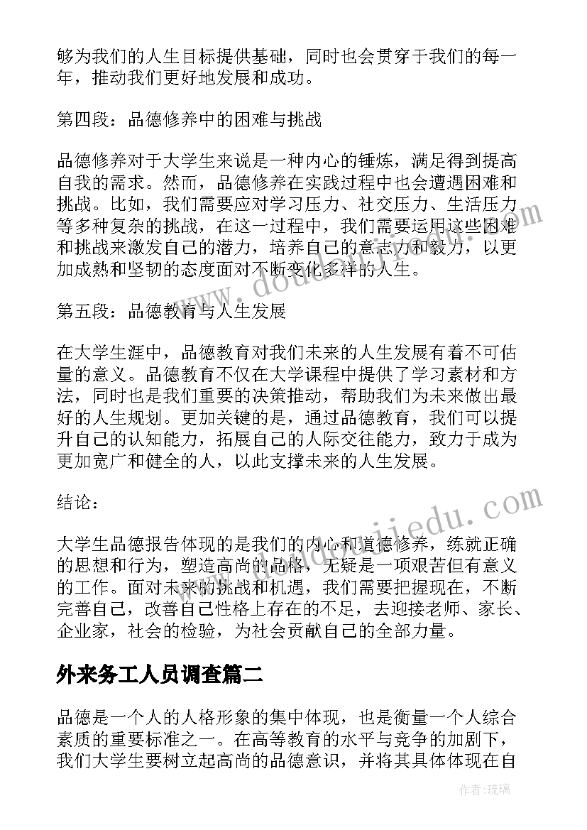 2023年外来务工人员调查 大学生品德报告心得体会(优秀5篇)