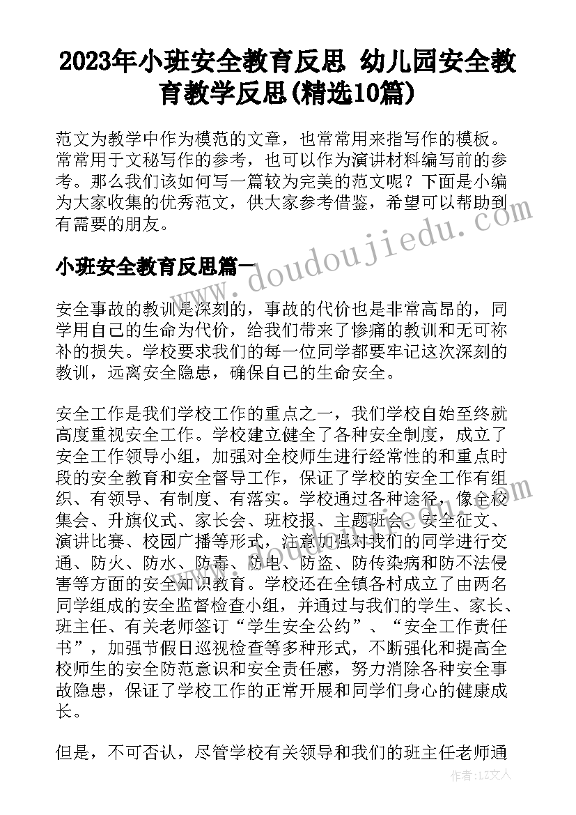 2023年小班安全教育反思 幼儿园安全教育教学反思(精选10篇)