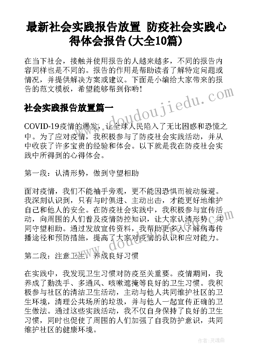 最新社会实践报告放置 防疫社会实践心得体会报告(大全10篇)