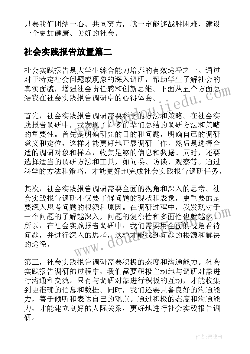 最新社会实践报告放置 防疫社会实践心得体会报告(大全10篇)