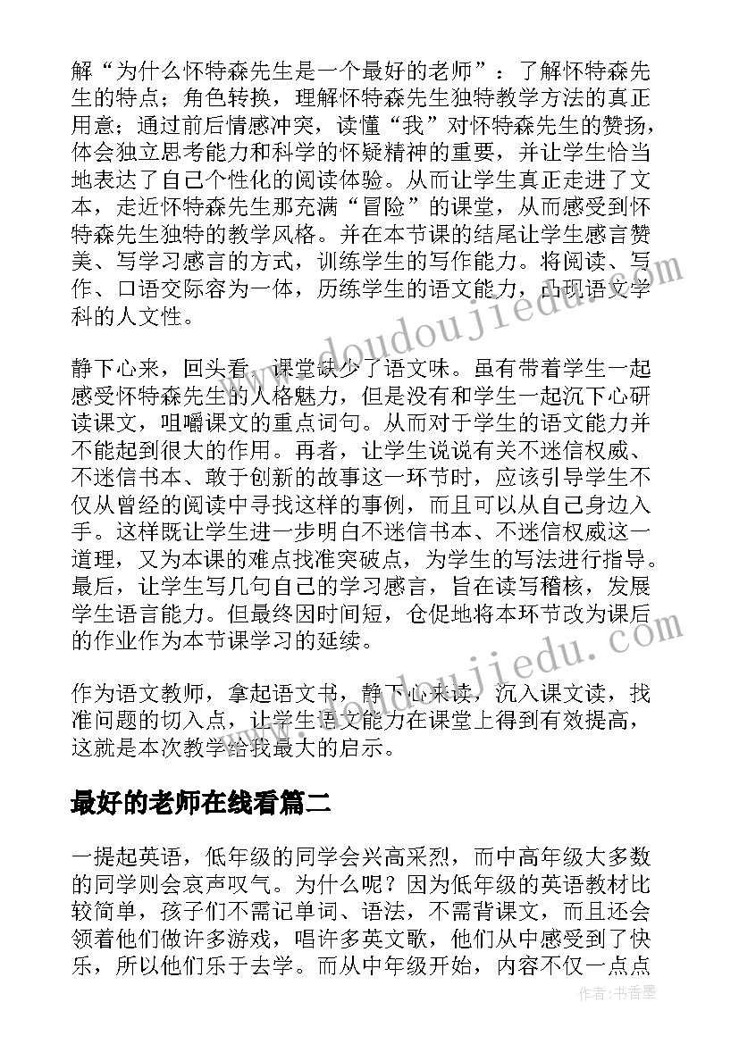 最好的老师在线看 课文我最好的老师教学反思(优秀5篇)