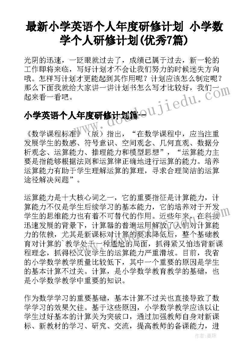 最新小学英语个人年度研修计划 小学数学个人研修计划(优秀7篇)