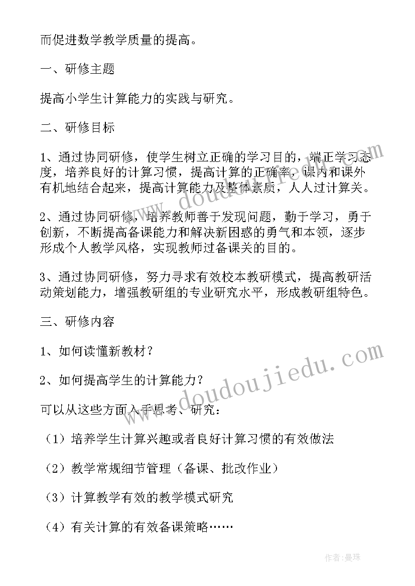 最新小学英语个人年度研修计划 小学数学个人研修计划(优秀7篇)