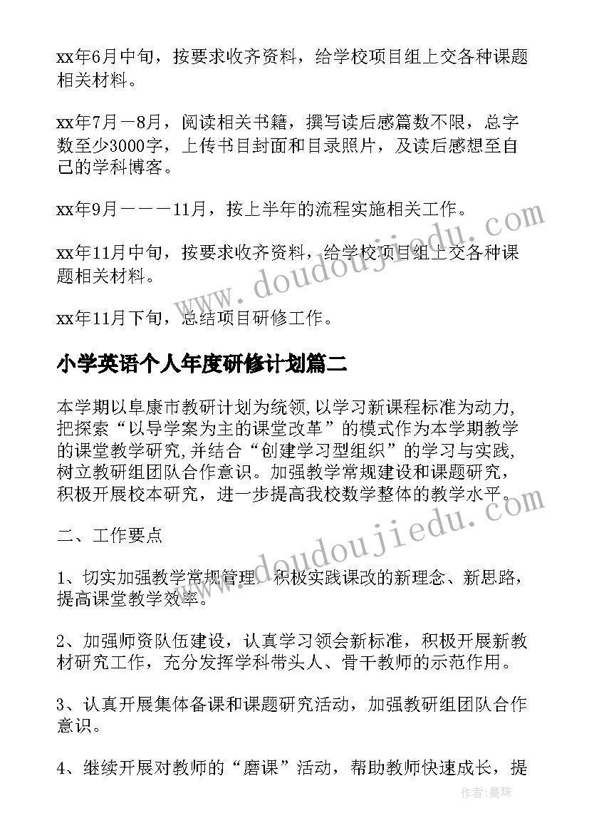 最新小学英语个人年度研修计划 小学数学个人研修计划(优秀7篇)