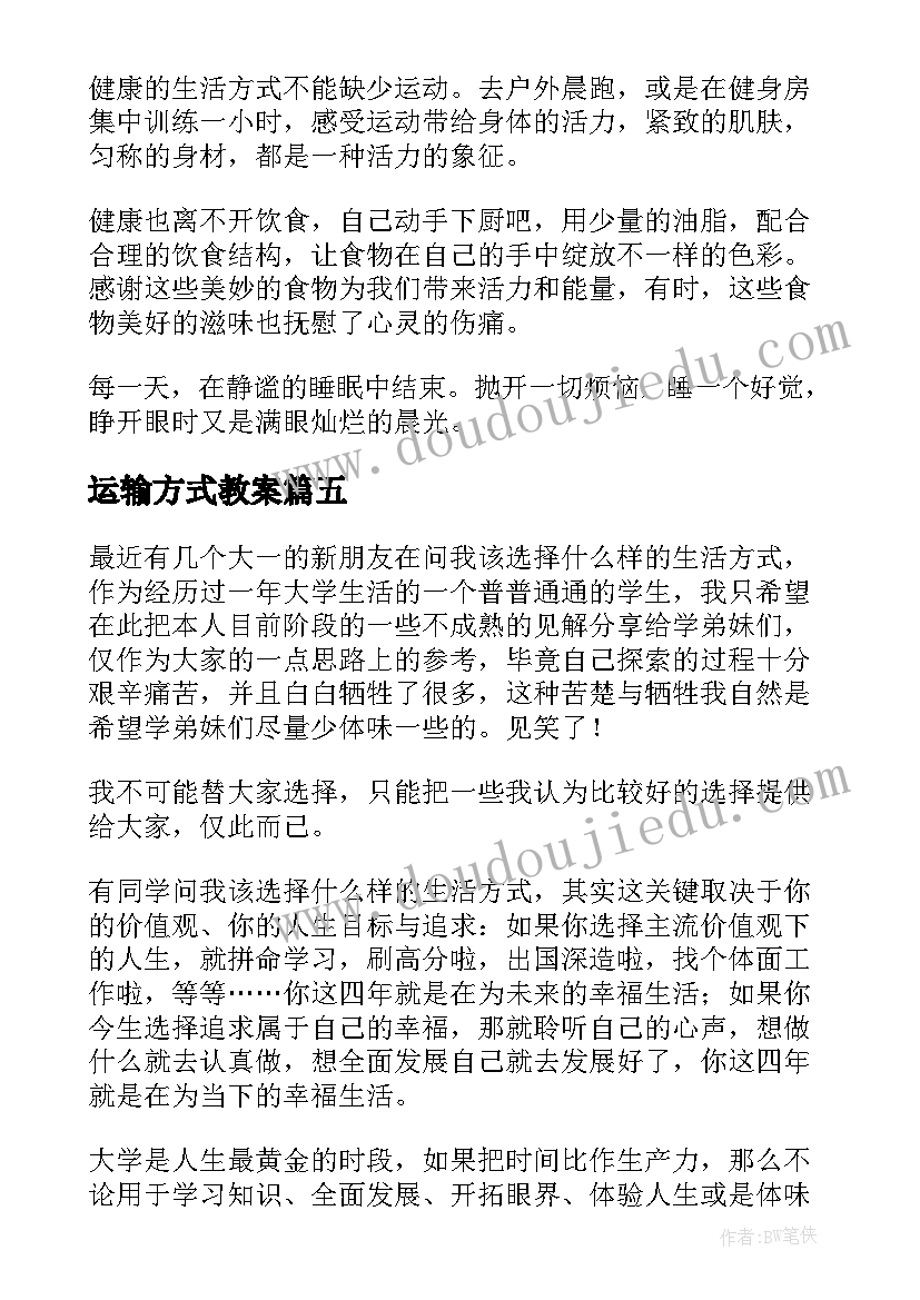 2023年运输方式教案 选择健康的生活方式教学反思(优秀7篇)