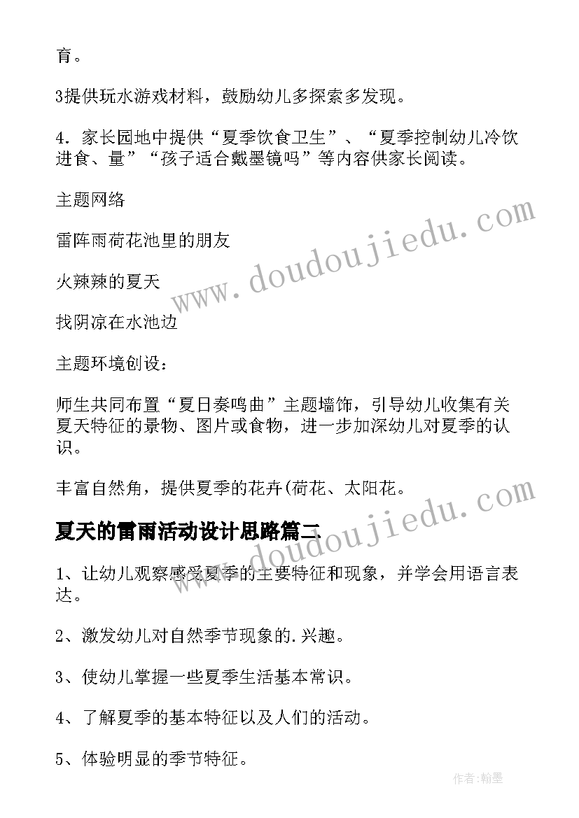 最新夏天的雷雨活动设计思路 夏天活动方案(汇总9篇)