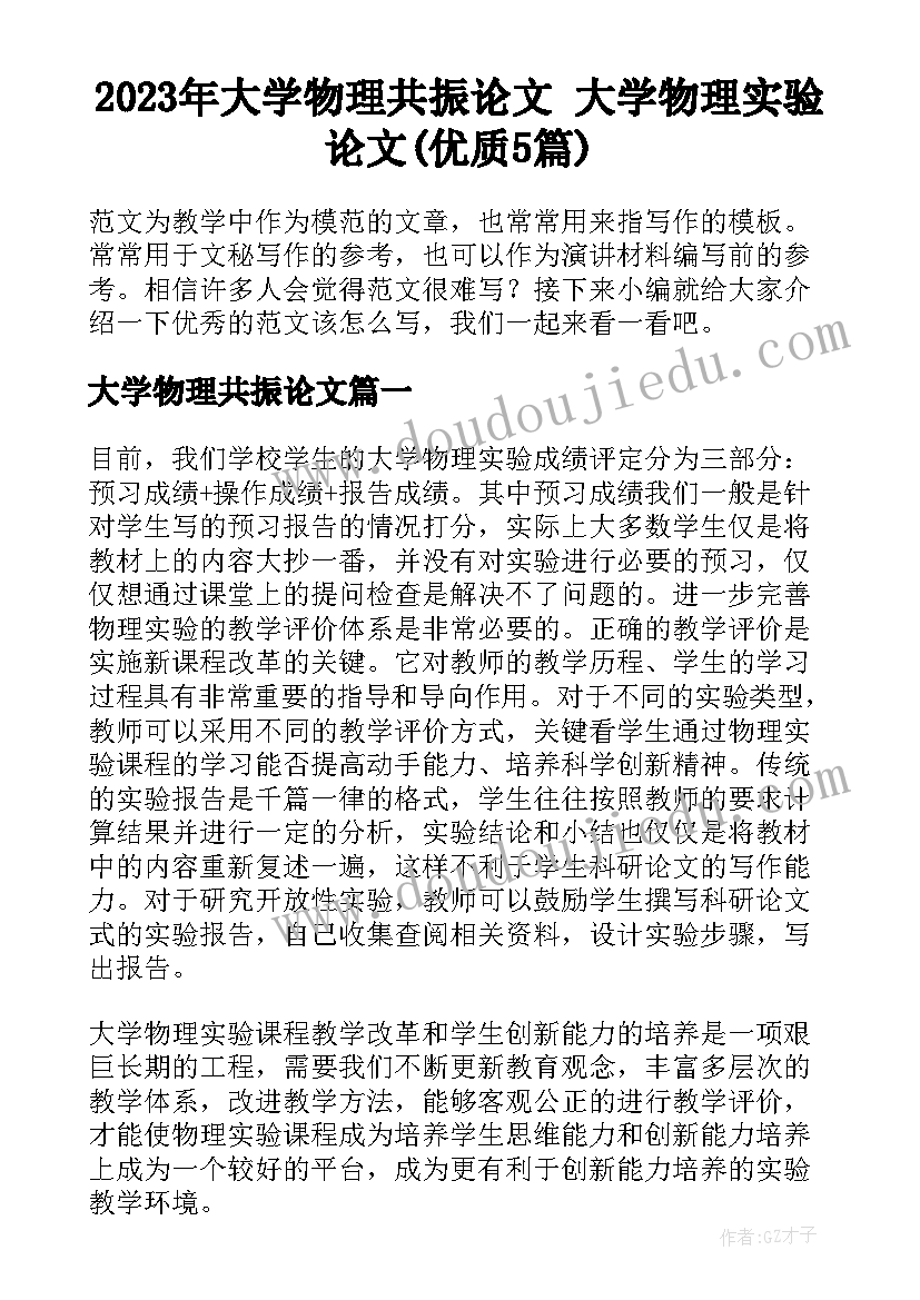 2023年大学物理共振论文 大学物理实验论文(优质5篇)