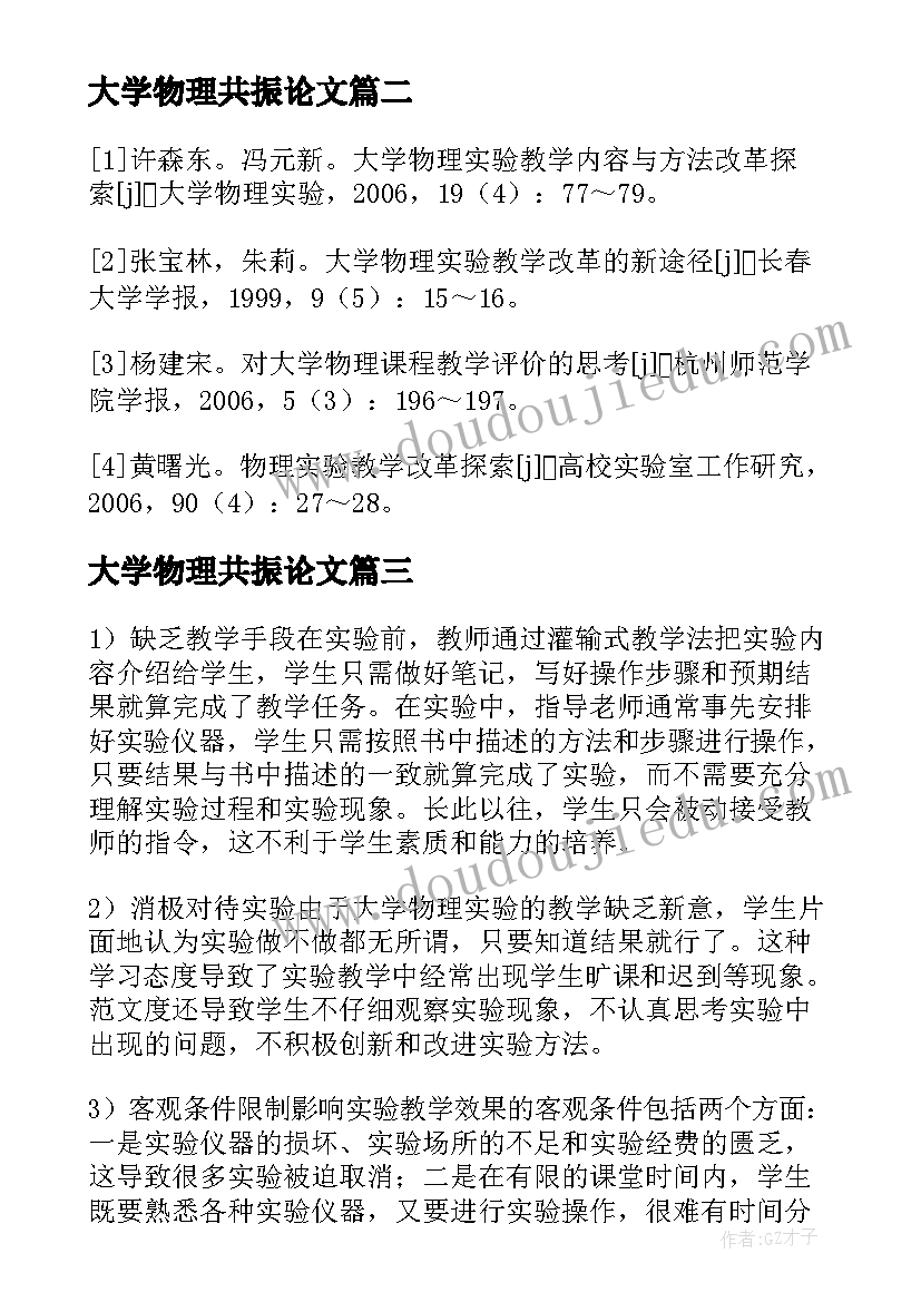 2023年大学物理共振论文 大学物理实验论文(优质5篇)