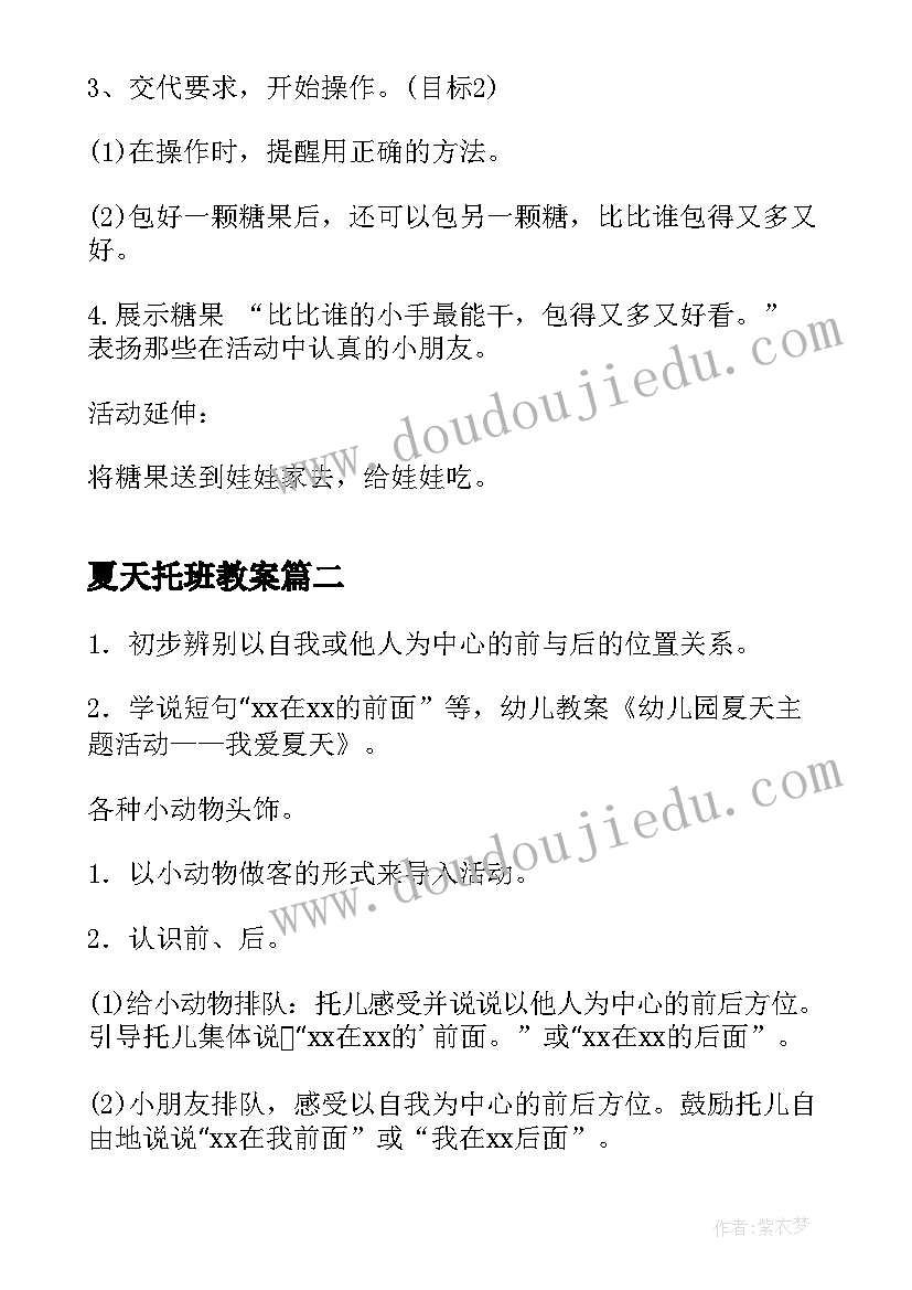 2023年夏天托班教案 托班幼儿活动方案(精选10篇)