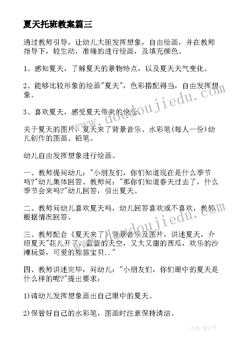 2023年夏天托班教案 托班幼儿活动方案(精选10篇)