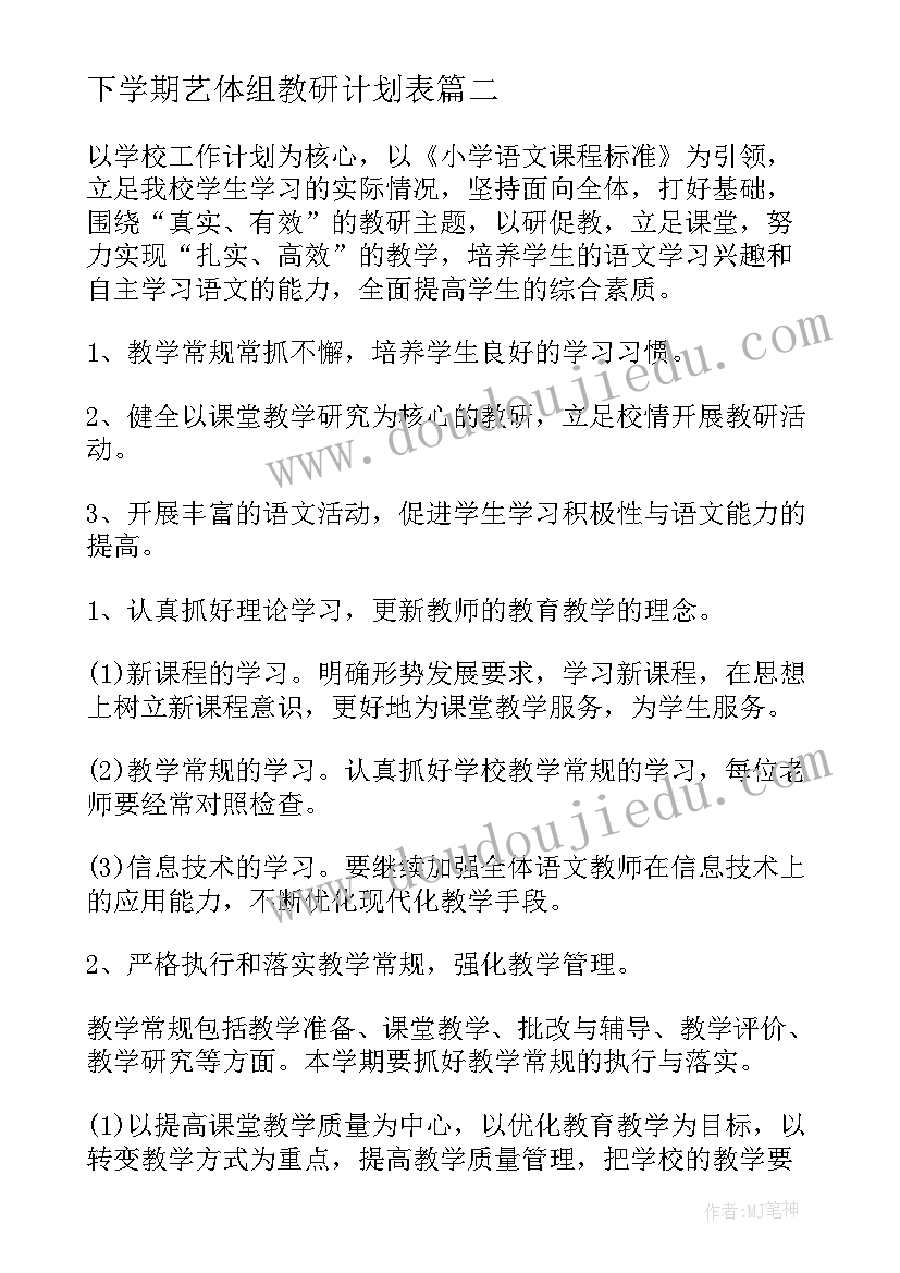 最新下学期艺体组教研计划表(模板7篇)