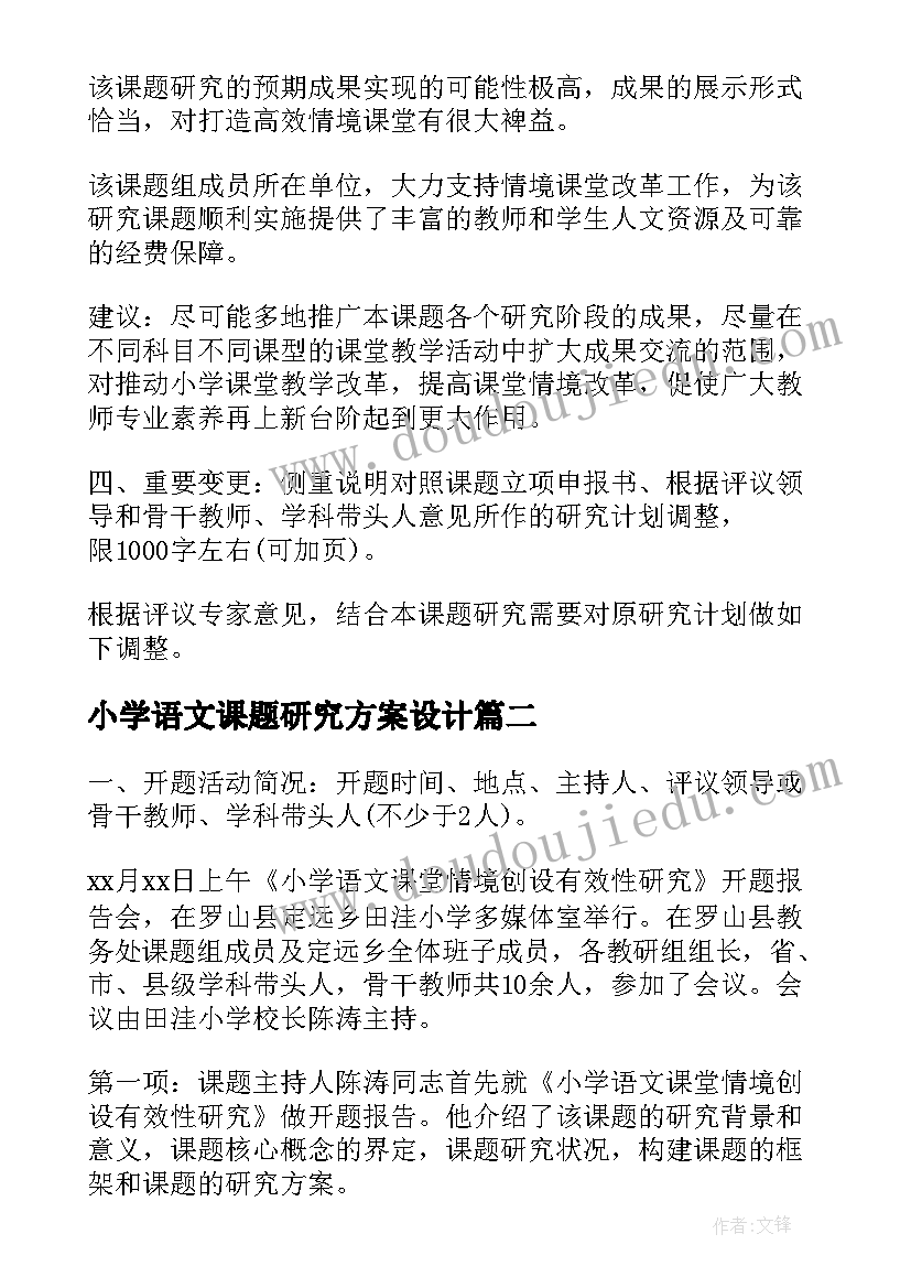 最新小学语文课题研究方案设计(通用5篇)