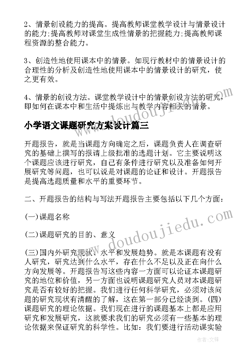 最新小学语文课题研究方案设计(通用5篇)