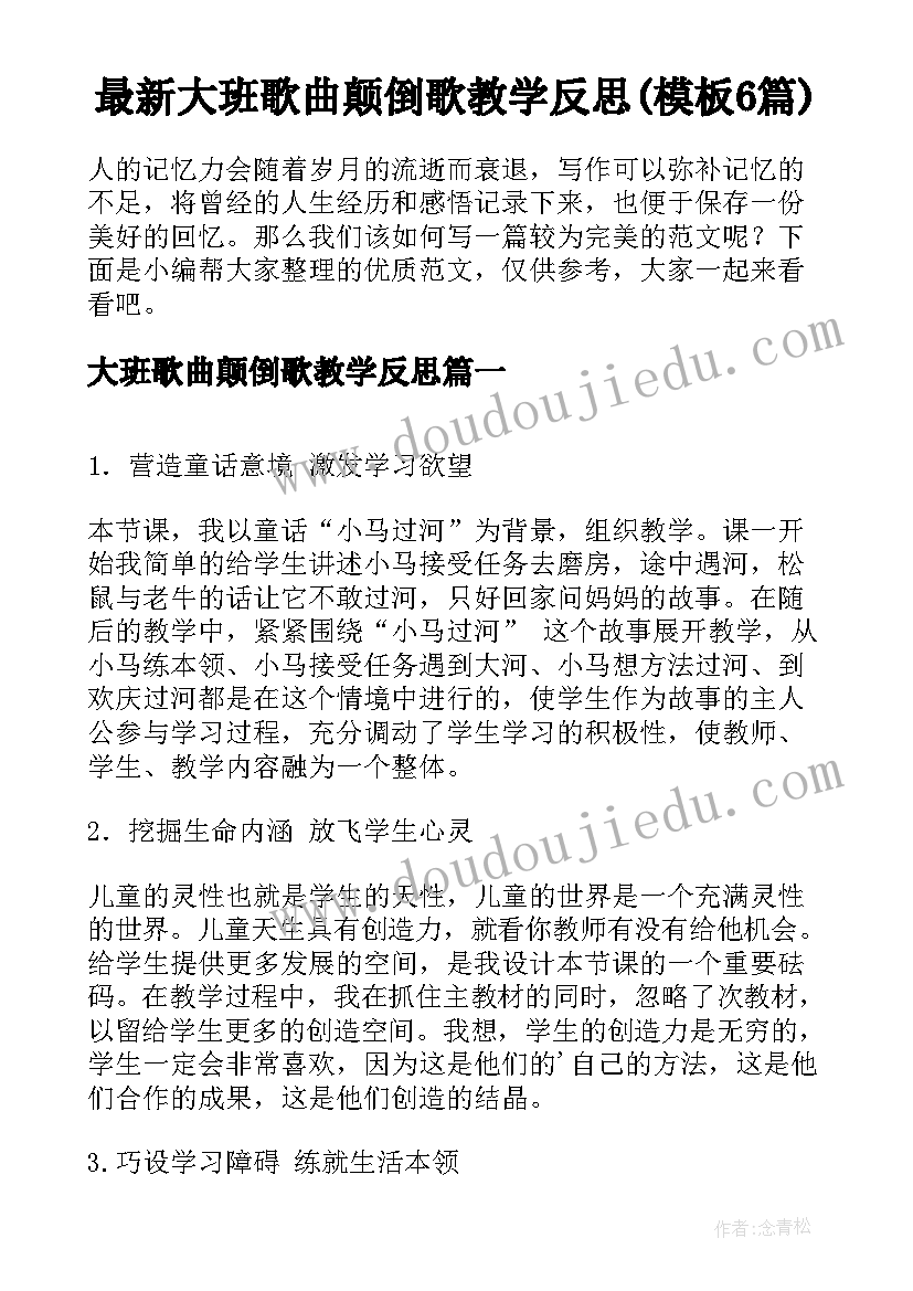 最新大班歌曲颠倒歌教学反思(模板6篇)