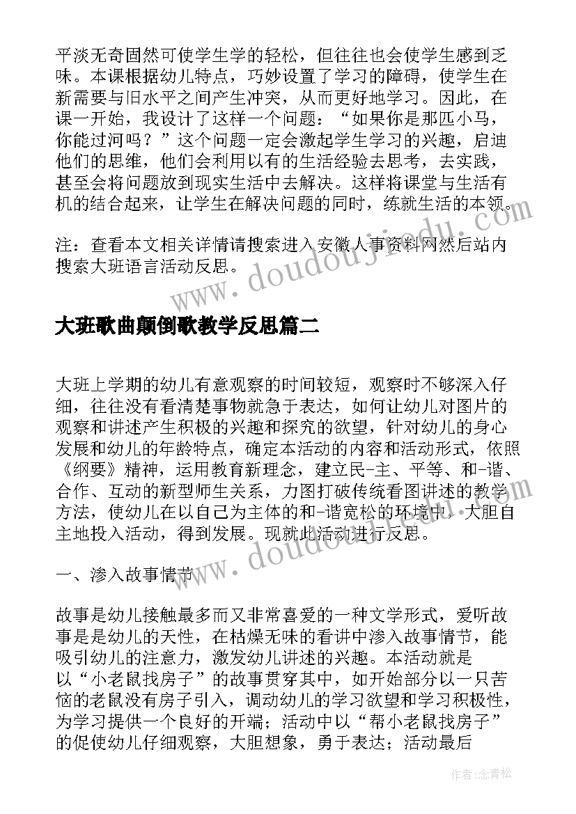 最新大班歌曲颠倒歌教学反思(模板6篇)