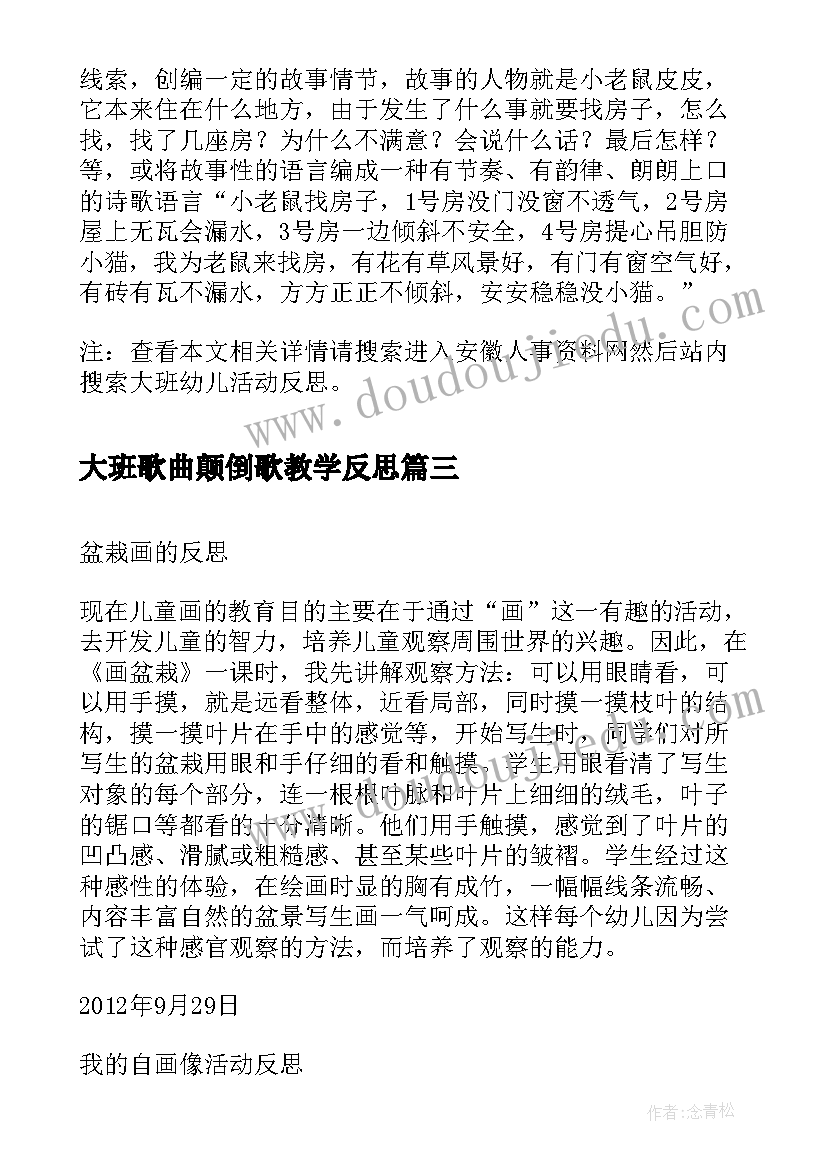 最新大班歌曲颠倒歌教学反思(模板6篇)