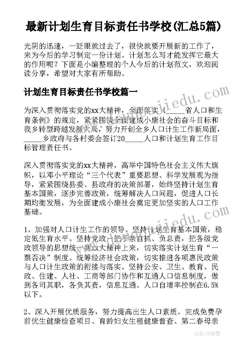 最新计划生育目标责任书学校(汇总5篇)