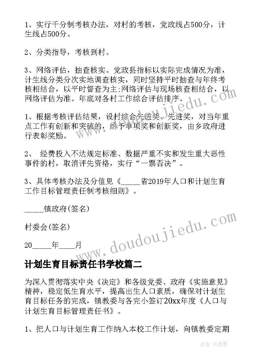 最新计划生育目标责任书学校(汇总5篇)