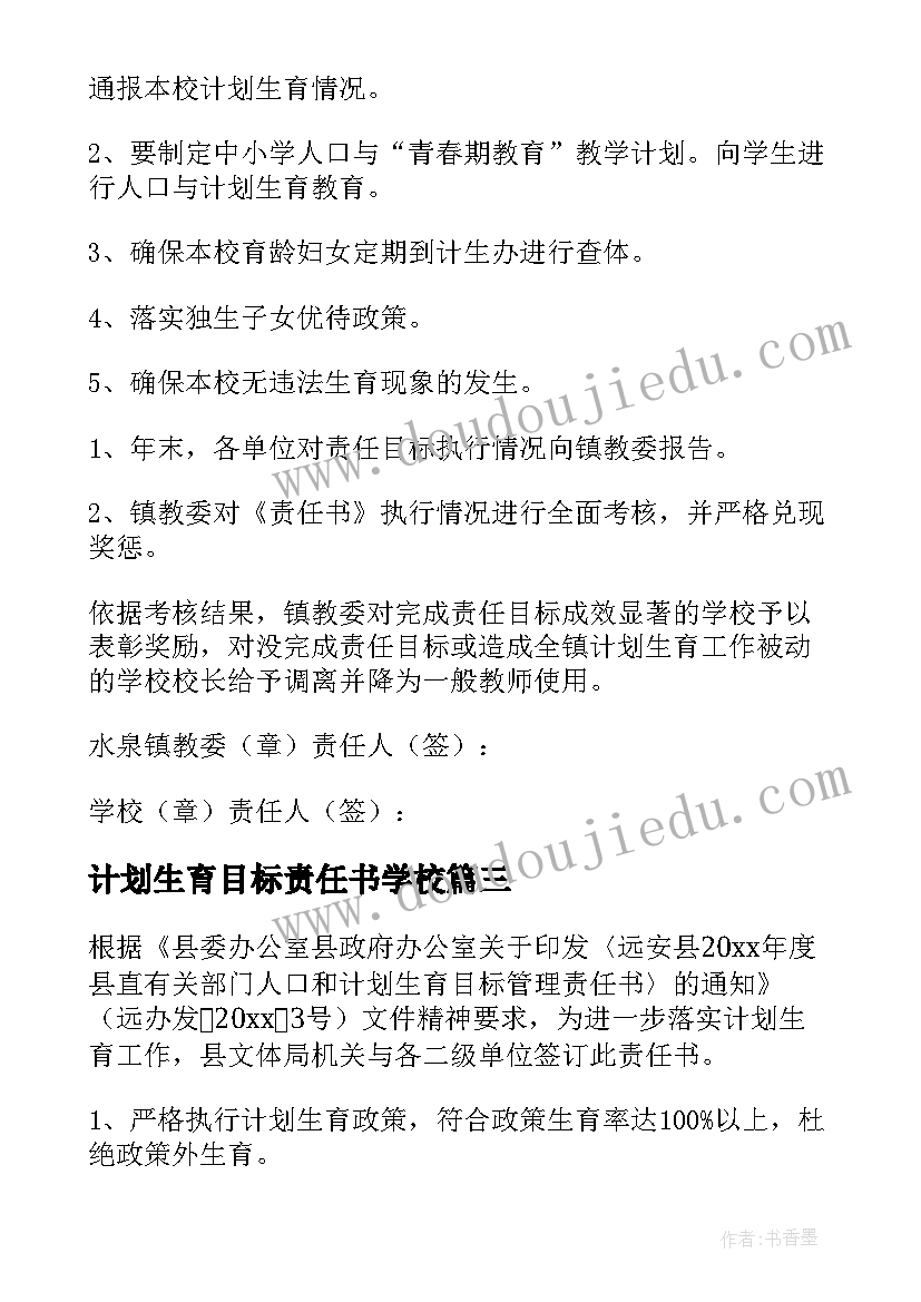 最新计划生育目标责任书学校(汇总5篇)