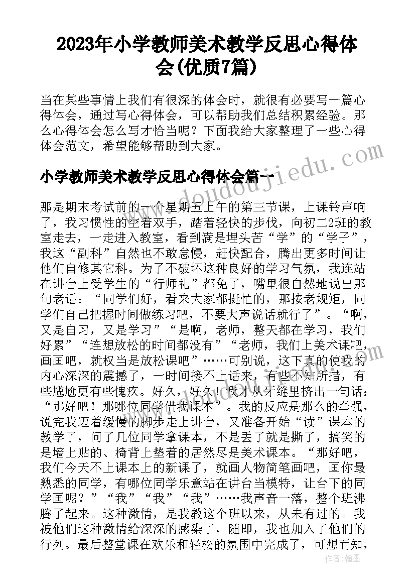 2023年小学教师美术教学反思心得体会(优质7篇)