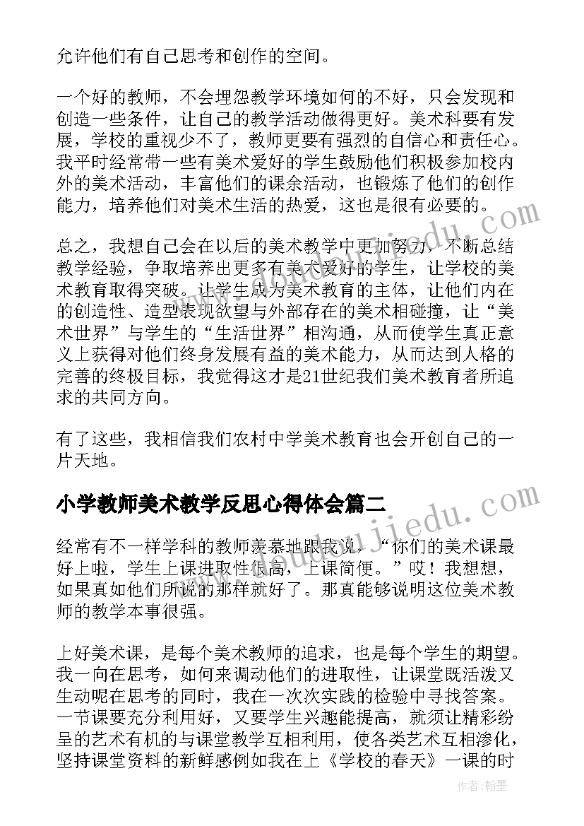 2023年小学教师美术教学反思心得体会(优质7篇)