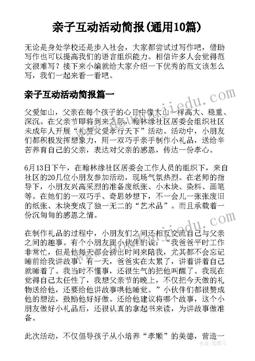 亲子互动活动简报(通用10篇)