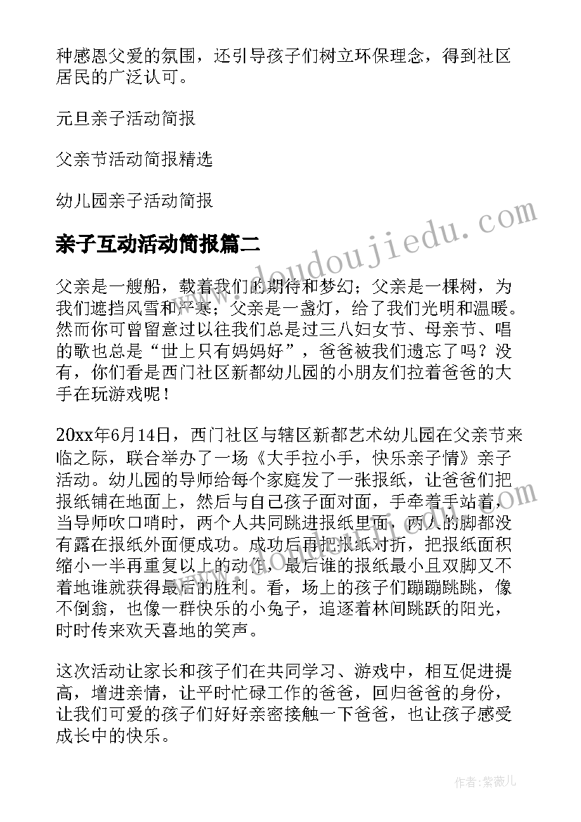 亲子互动活动简报(通用10篇)