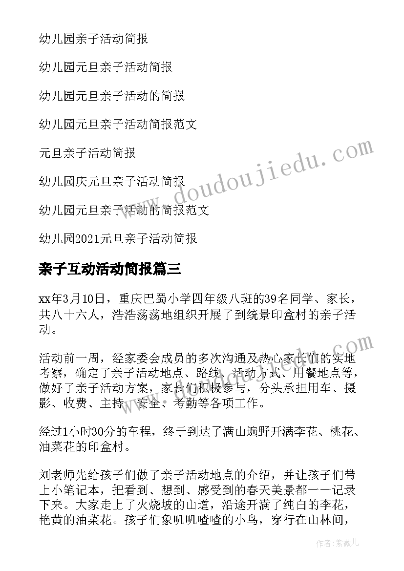 亲子互动活动简报(通用10篇)