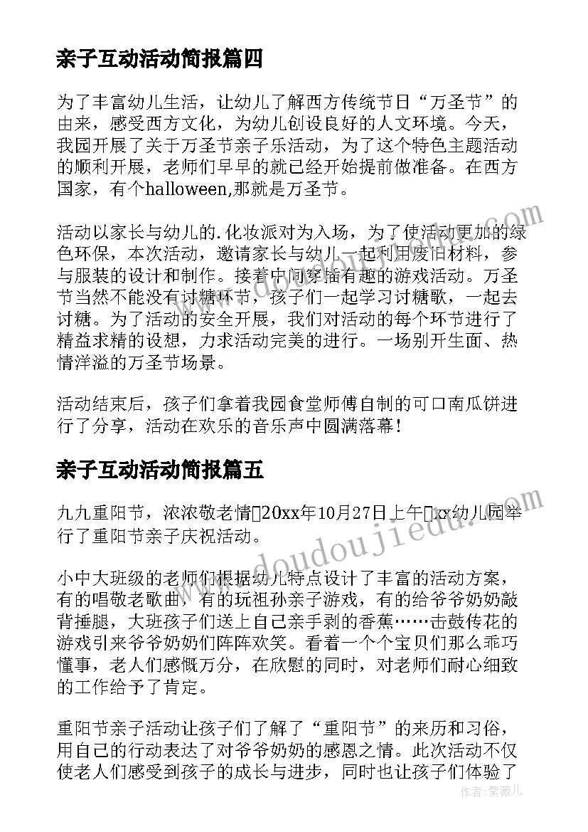 亲子互动活动简报(通用10篇)