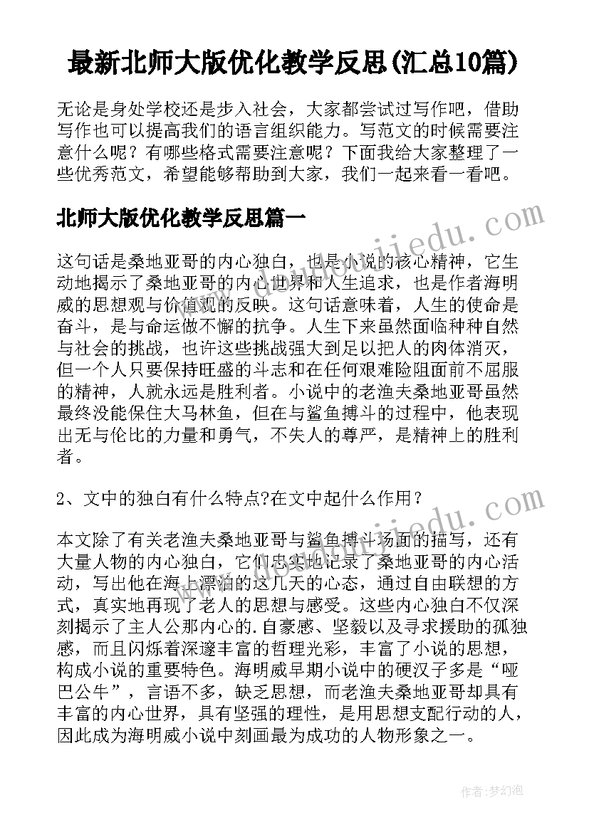 最新北师大版优化教学反思(汇总10篇)