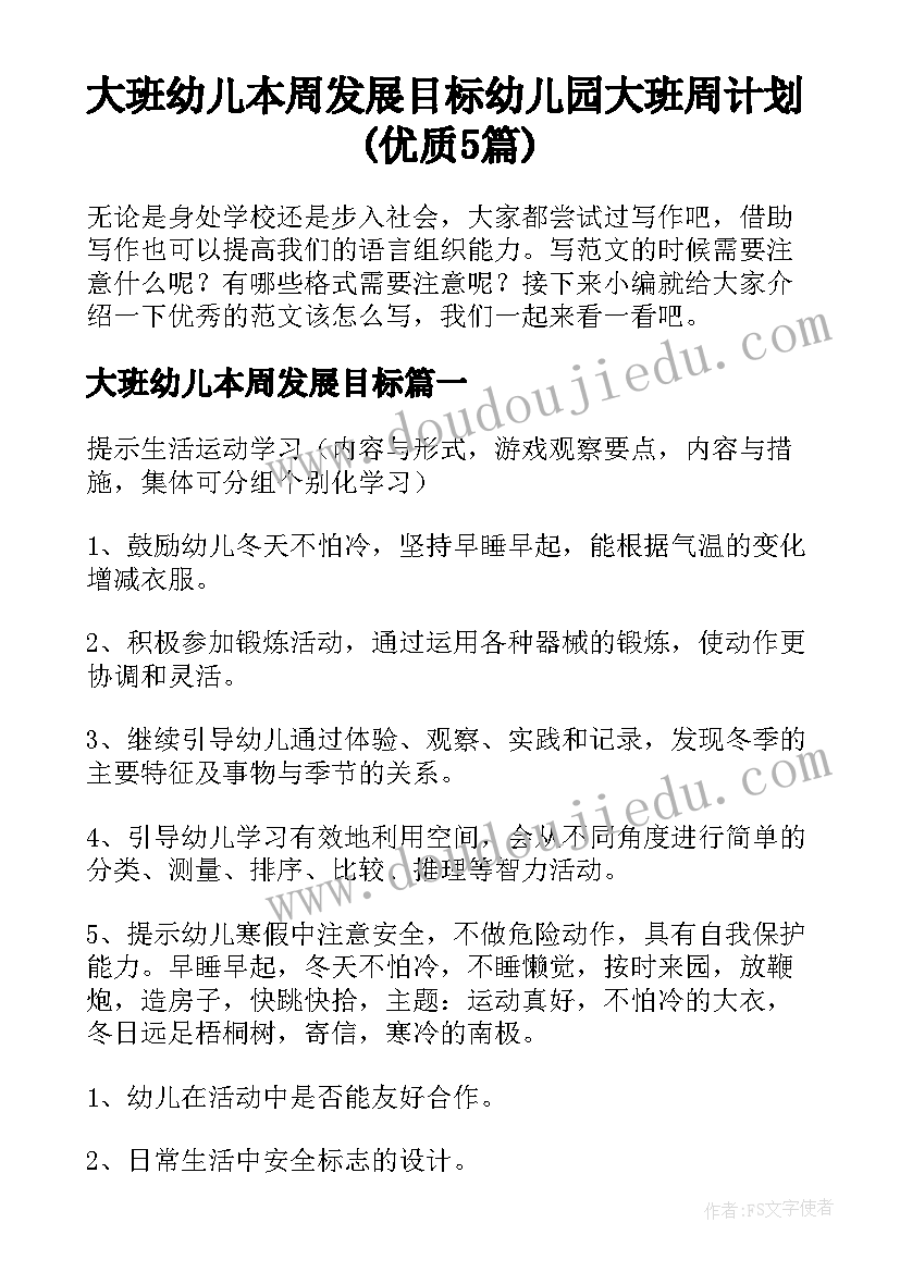 大班幼儿本周发展目标 幼儿园大班周计划(优质5篇)