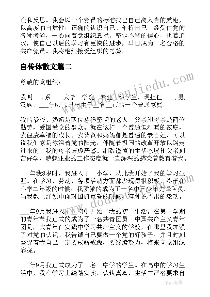 2023年自传体散文(优质5篇)