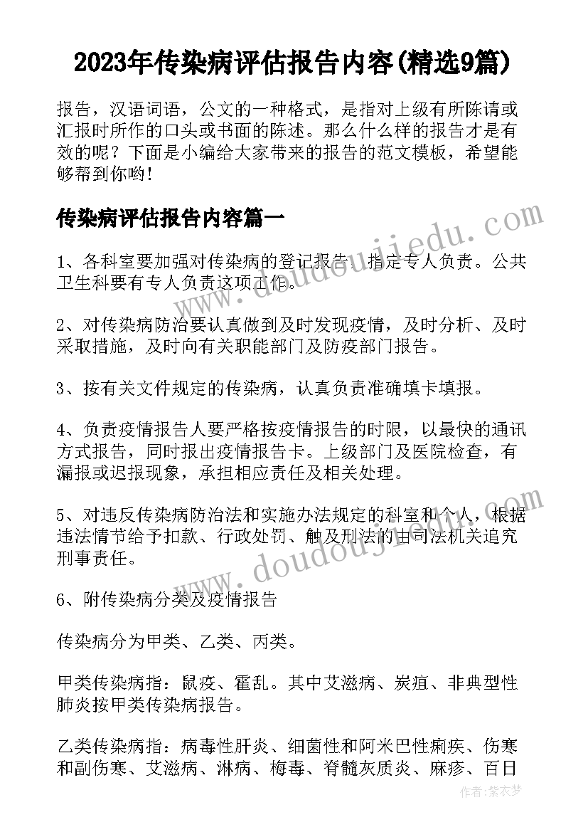 2023年传染病评估报告内容(精选9篇)