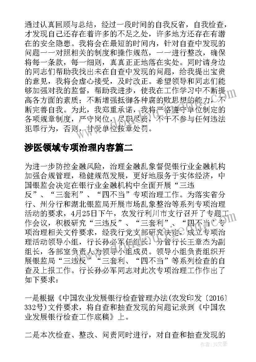 涉医领域专项治理内容 专项治理自查报告(实用8篇)