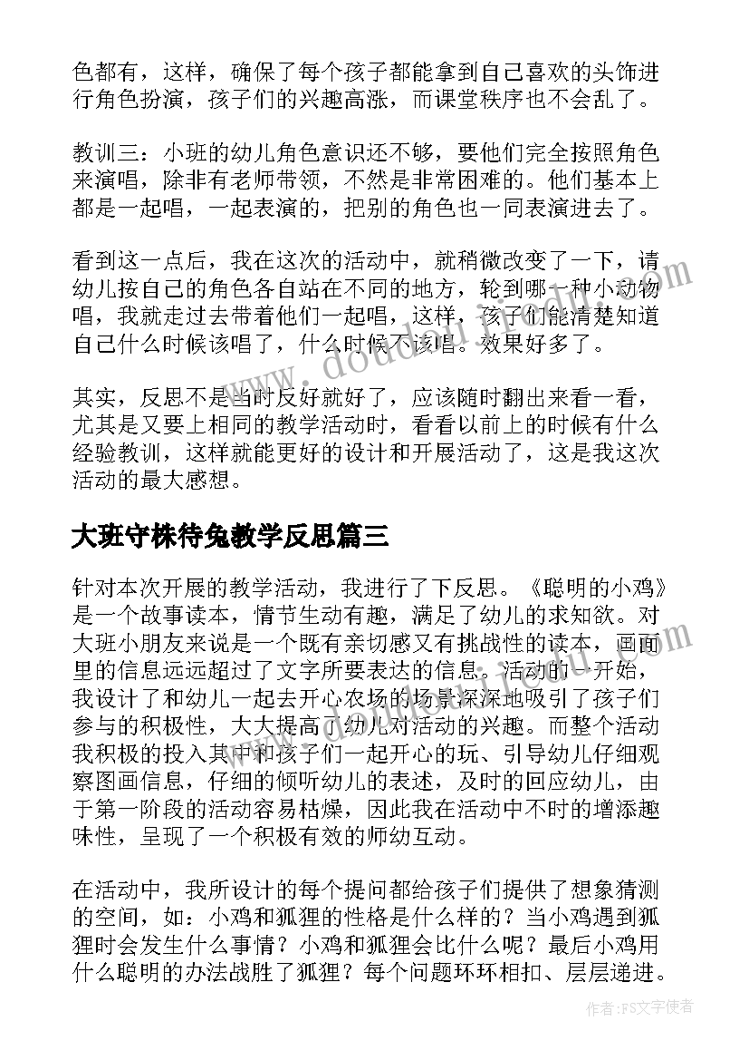 2023年大班守株待兔教学反思(汇总9篇)