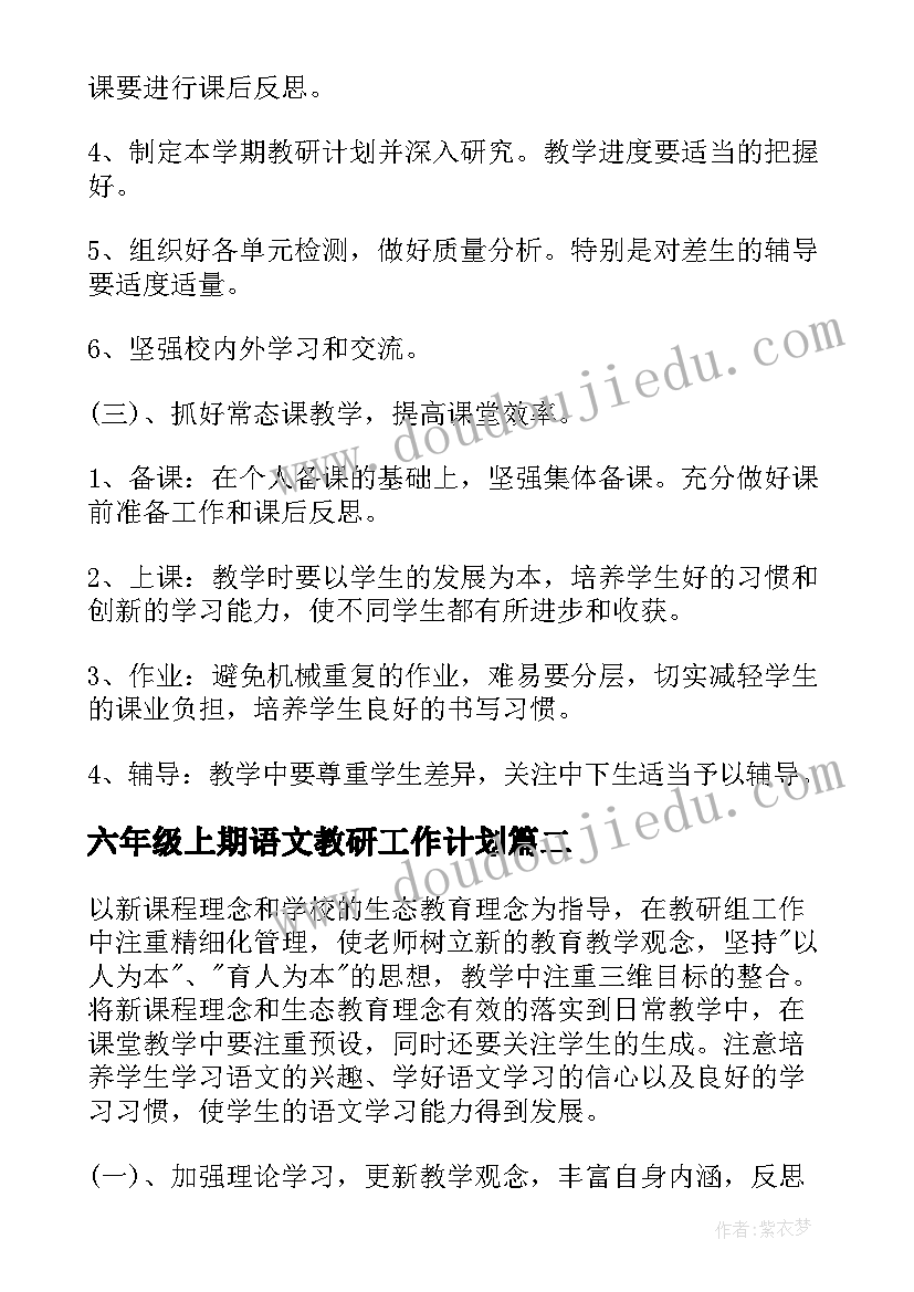 六年级上期语文教研工作计划(模板10篇)