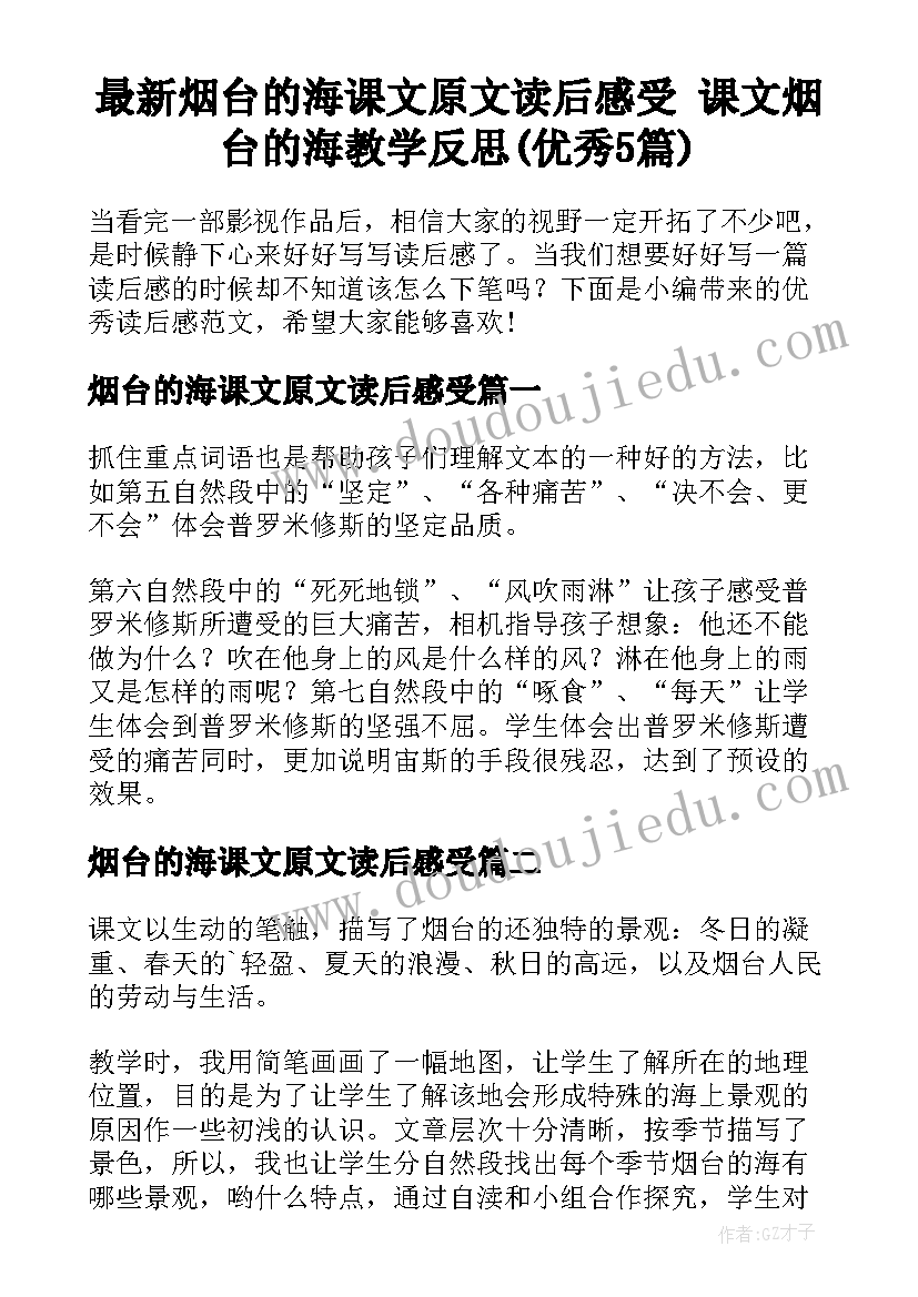 最新烟台的海课文原文读后感受 课文烟台的海教学反思(优秀5篇)