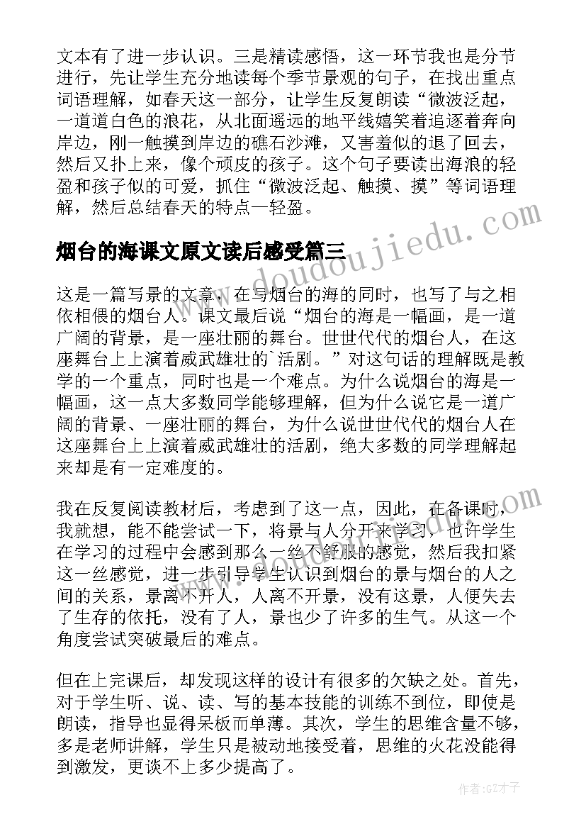 最新烟台的海课文原文读后感受 课文烟台的海教学反思(优秀5篇)