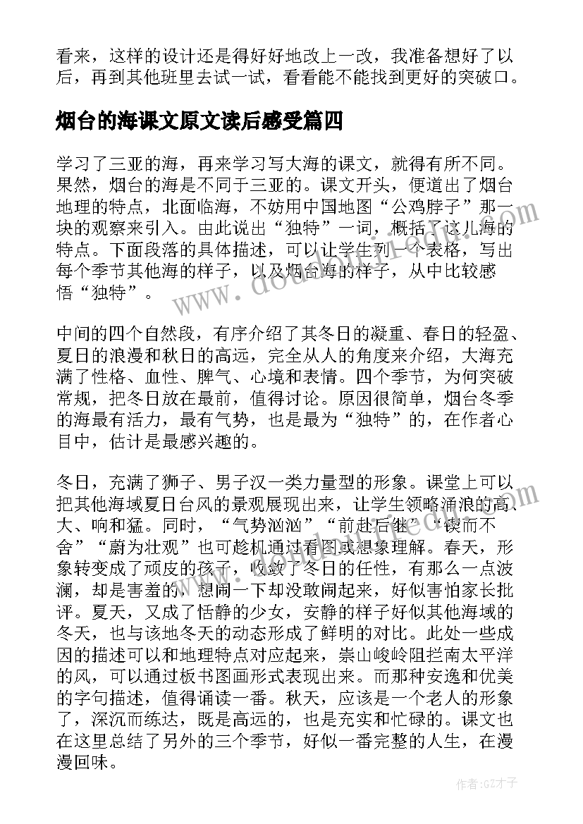 最新烟台的海课文原文读后感受 课文烟台的海教学反思(优秀5篇)