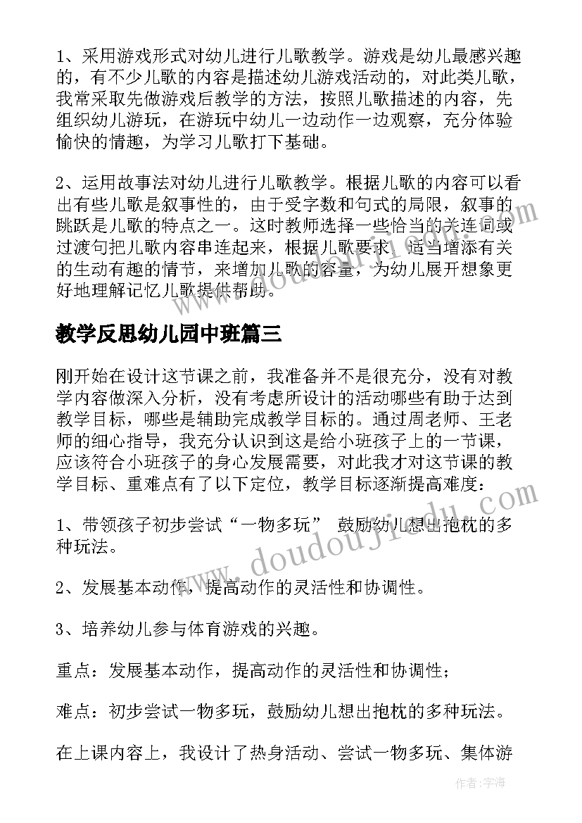 最新教学反思幼儿园中班(汇总8篇)