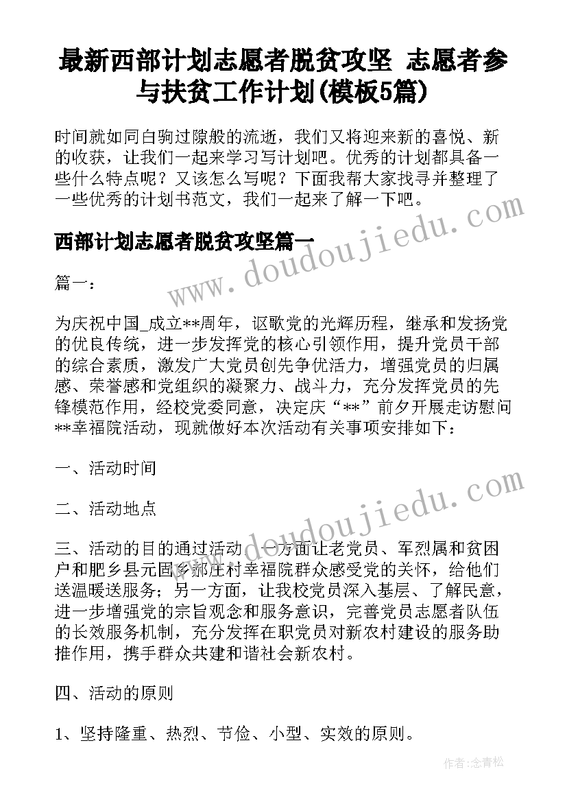 最新西部计划志愿者脱贫攻坚 志愿者参与扶贫工作计划(模板5篇)