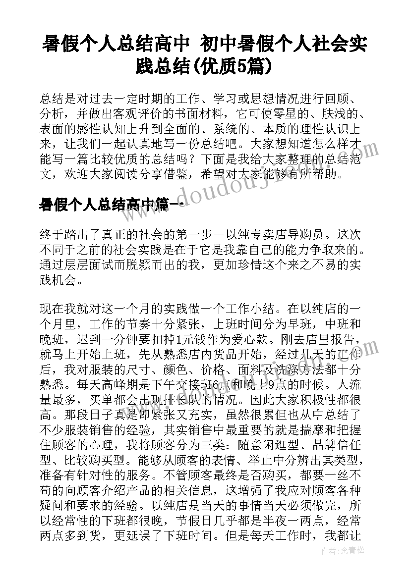 暑假个人总结高中 初中暑假个人社会实践总结(优质5篇)