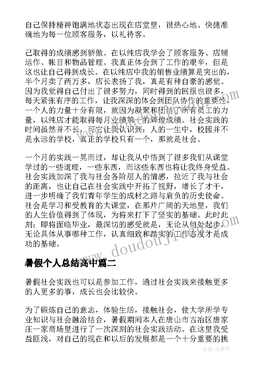 暑假个人总结高中 初中暑假个人社会实践总结(优质5篇)