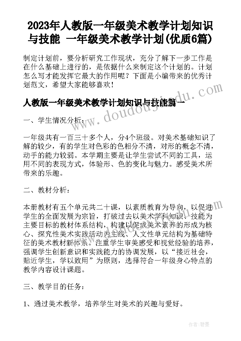 2023年人教版一年级美术教学计划知识与技能 一年级美术教学计划(优质6篇)