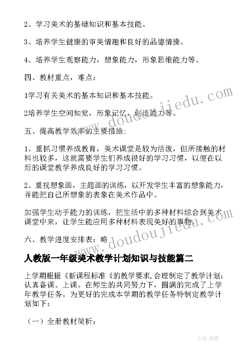 2023年人教版一年级美术教学计划知识与技能 一年级美术教学计划(优质6篇)