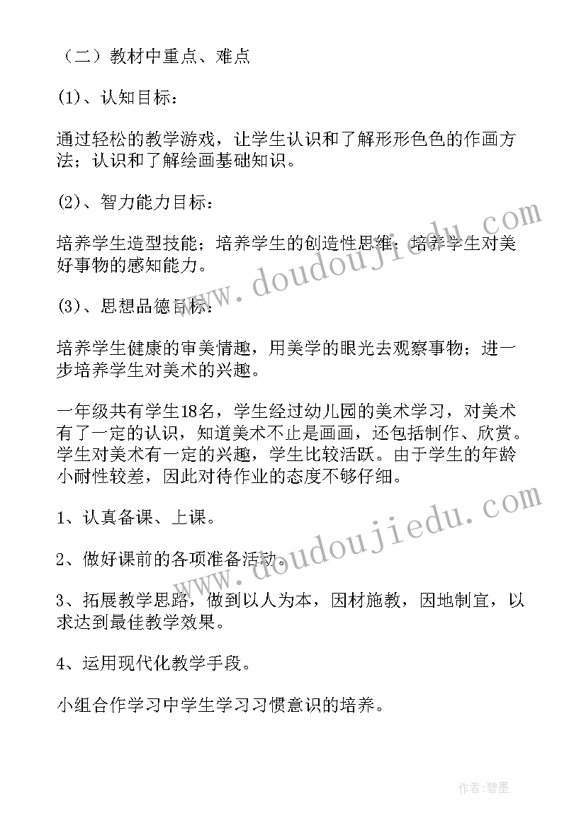 2023年人教版一年级美术教学计划知识与技能 一年级美术教学计划(优质6篇)