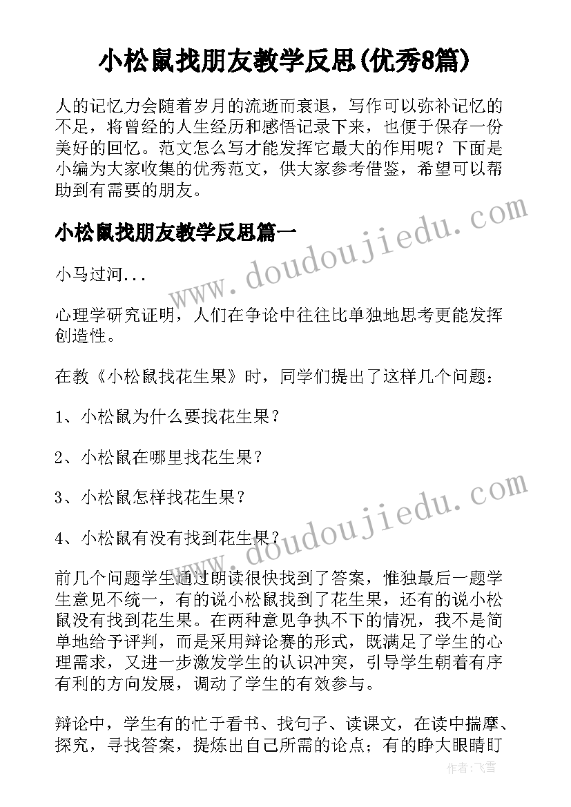 小松鼠找朋友教学反思(优秀8篇)