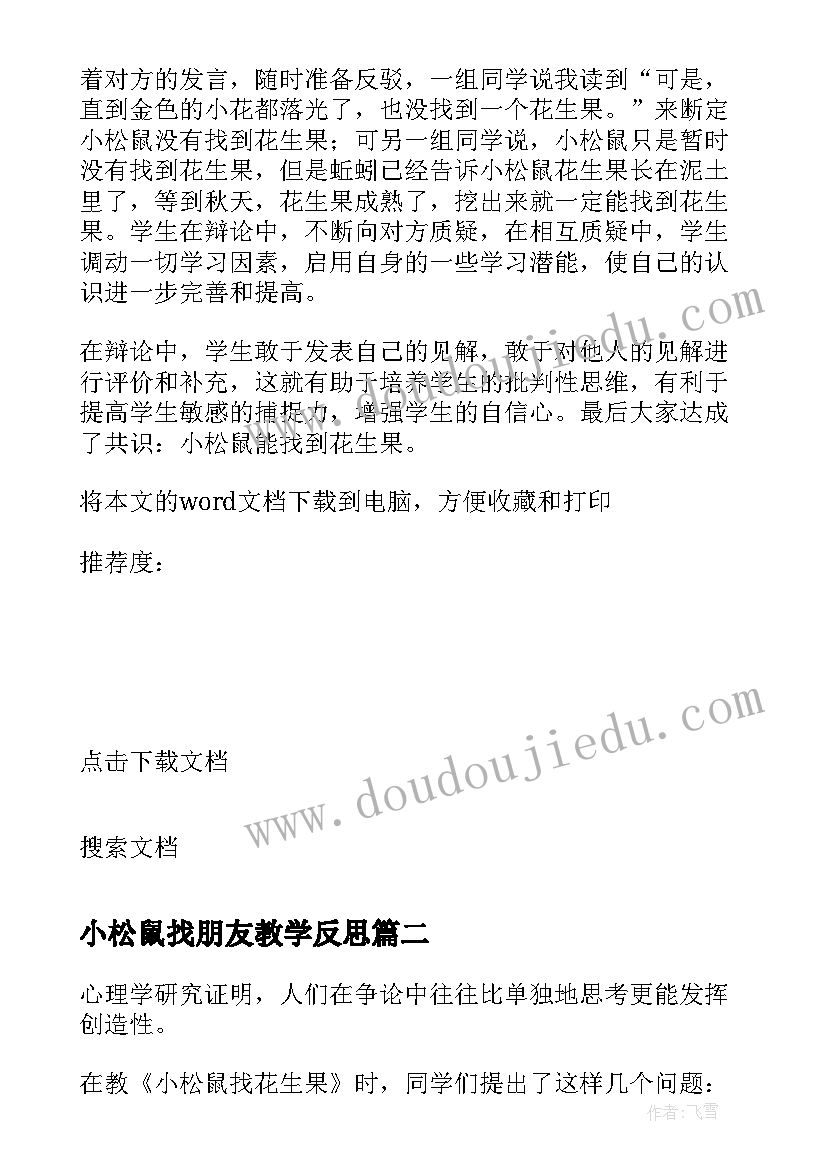 小松鼠找朋友教学反思(优秀8篇)