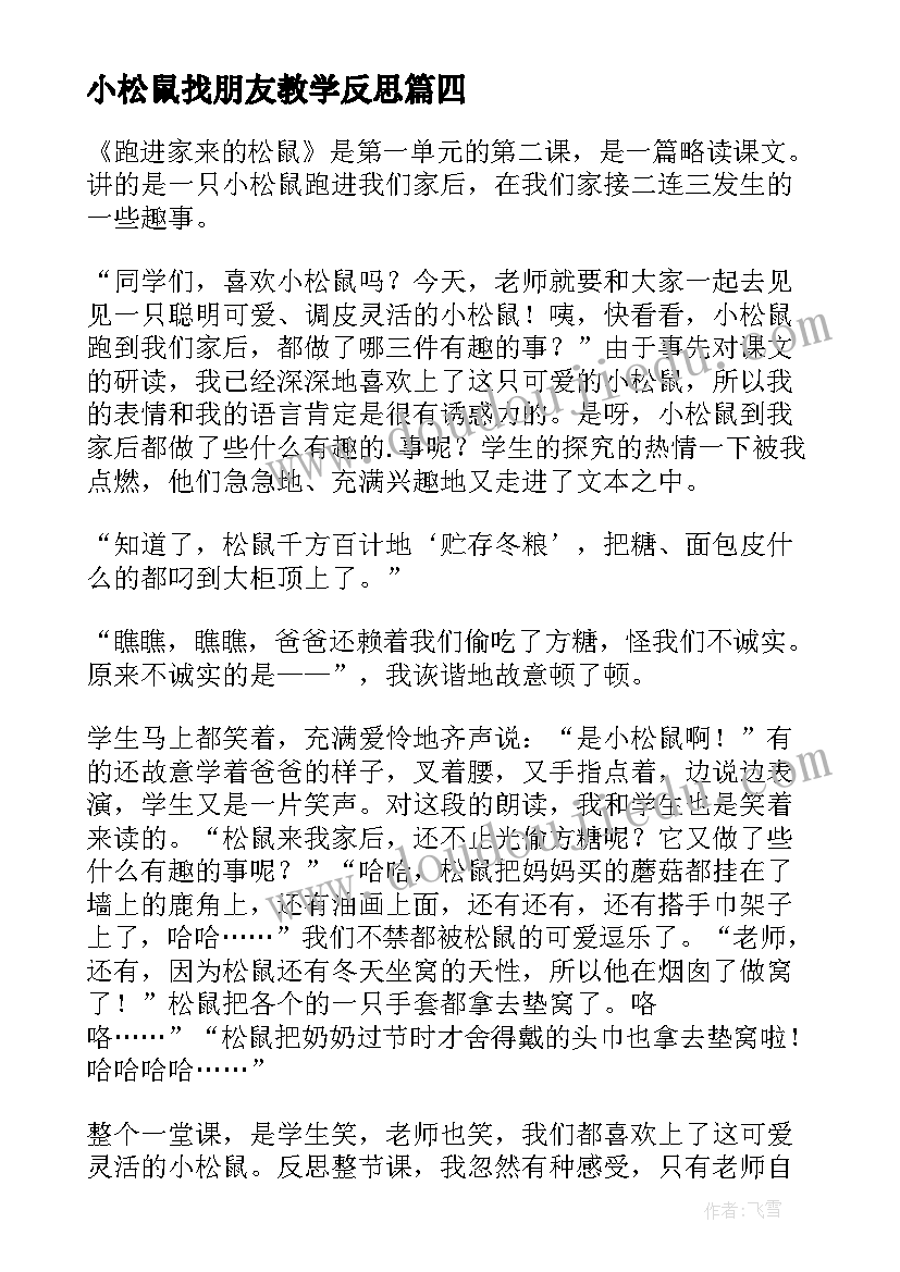 小松鼠找朋友教学反思(优秀8篇)